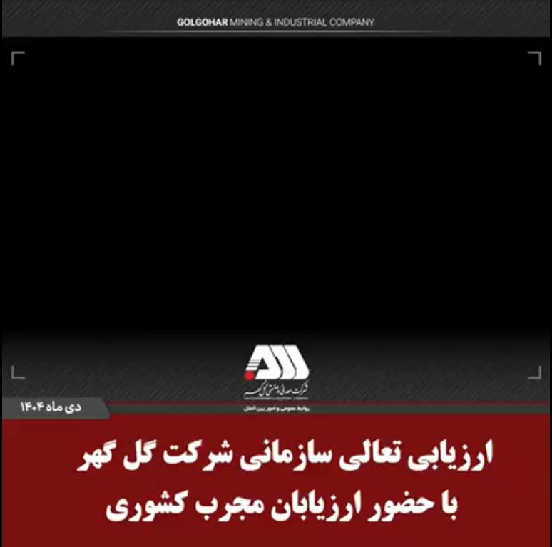 ارزیابی تعالی سازمانی شرکت گل گهر با حضور ارزیابان مجرب کشوری