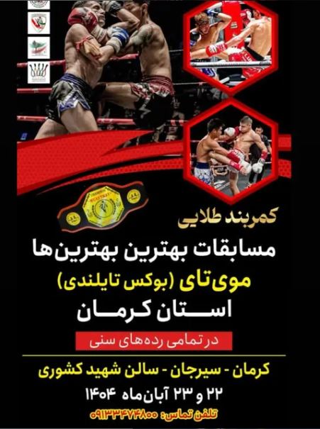 برگزاری مسابقات موی تای (بوکس تایلندی) استان کرمان به میزبانی سیرجان