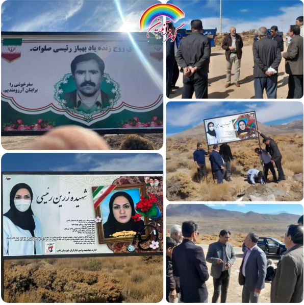 نصب تابلو شهید زرین رییسی