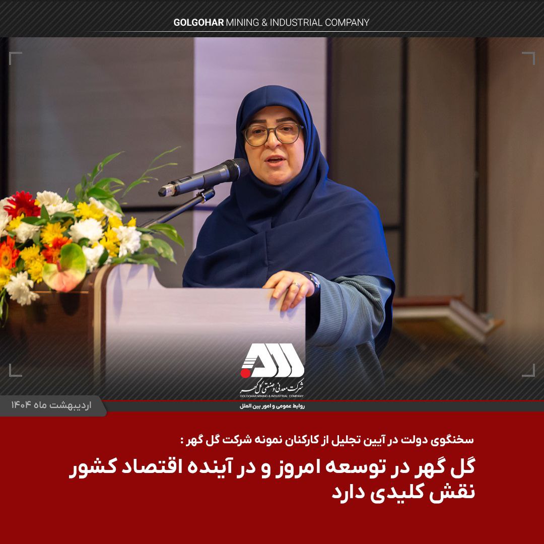سخنگوی دولت پس از بازدید از منطقه گل گهر عنوان کرد