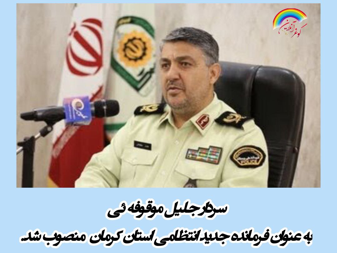 سردار جلیل موقوفه ئی به عنوان فرمانده جدید انتظامی استان کرمان منصوب شد