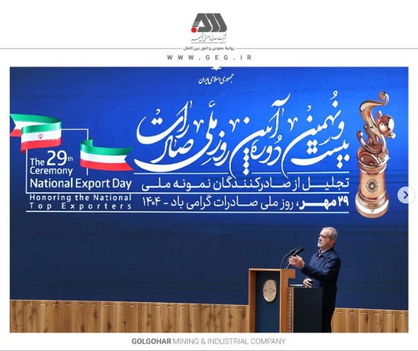 از شرکت گل گهر به عنوان صادر کننده نمونه ملی تجلیل شد