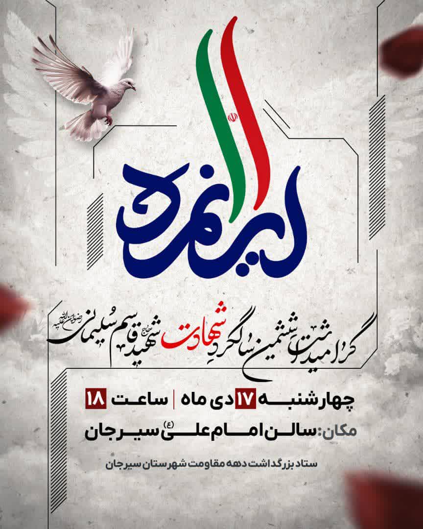 گرامیداشت ششمین سالگرد شهادت حاج قاسم
