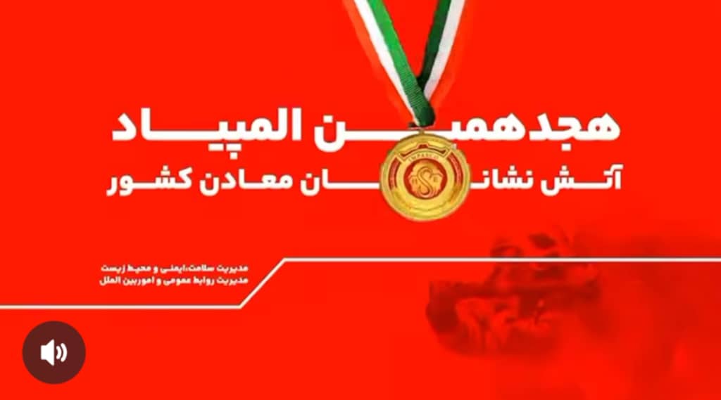 رقابت ۲۰۰ آتش نشان معدنی کشور در گهرپارک سیرجان آغاز شد