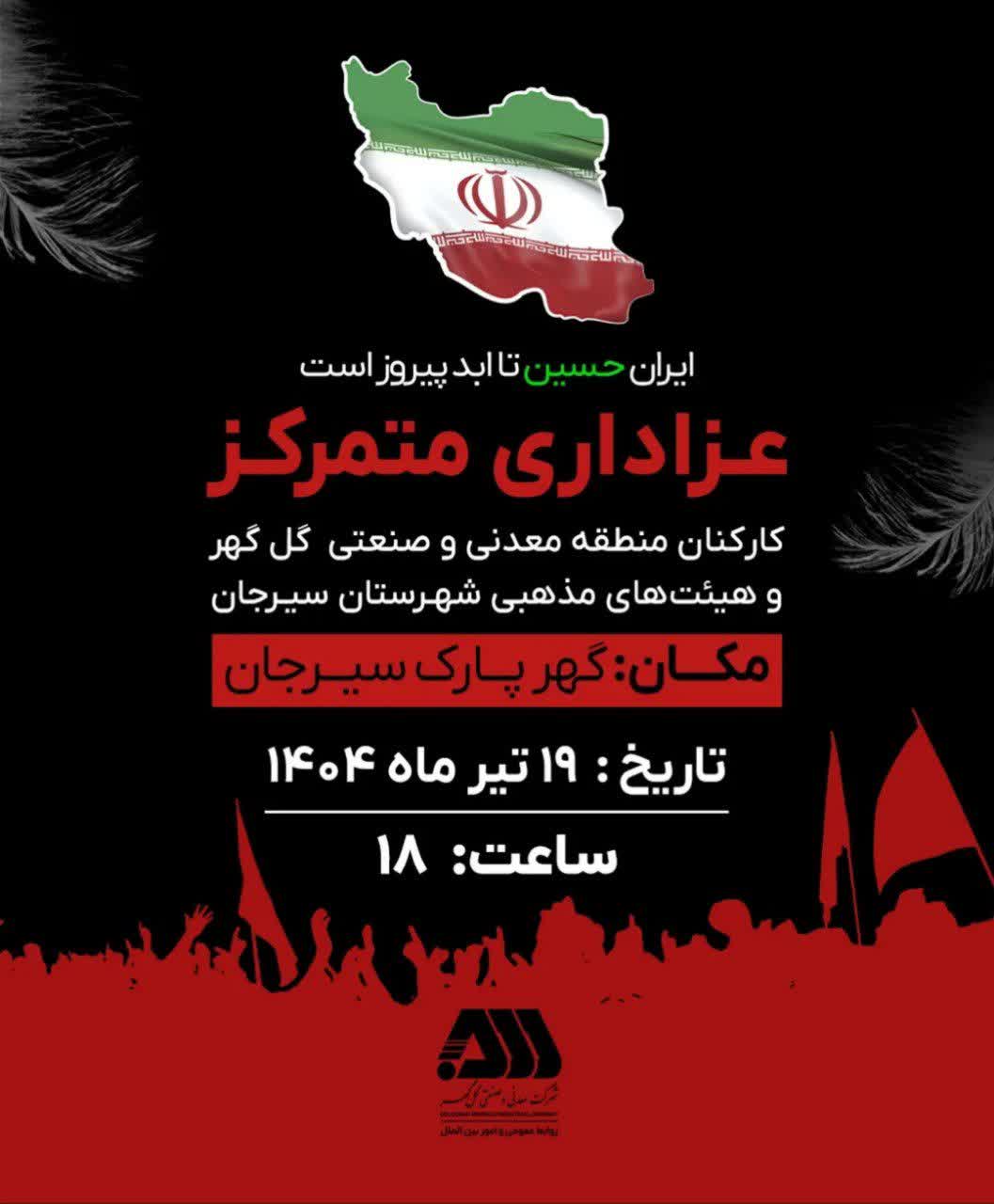 عزاداری متمرکز کارکنان منطقه معدنی و صنعتی گل‌گهر و هیئت های مذهبی شهرستان سیرجان