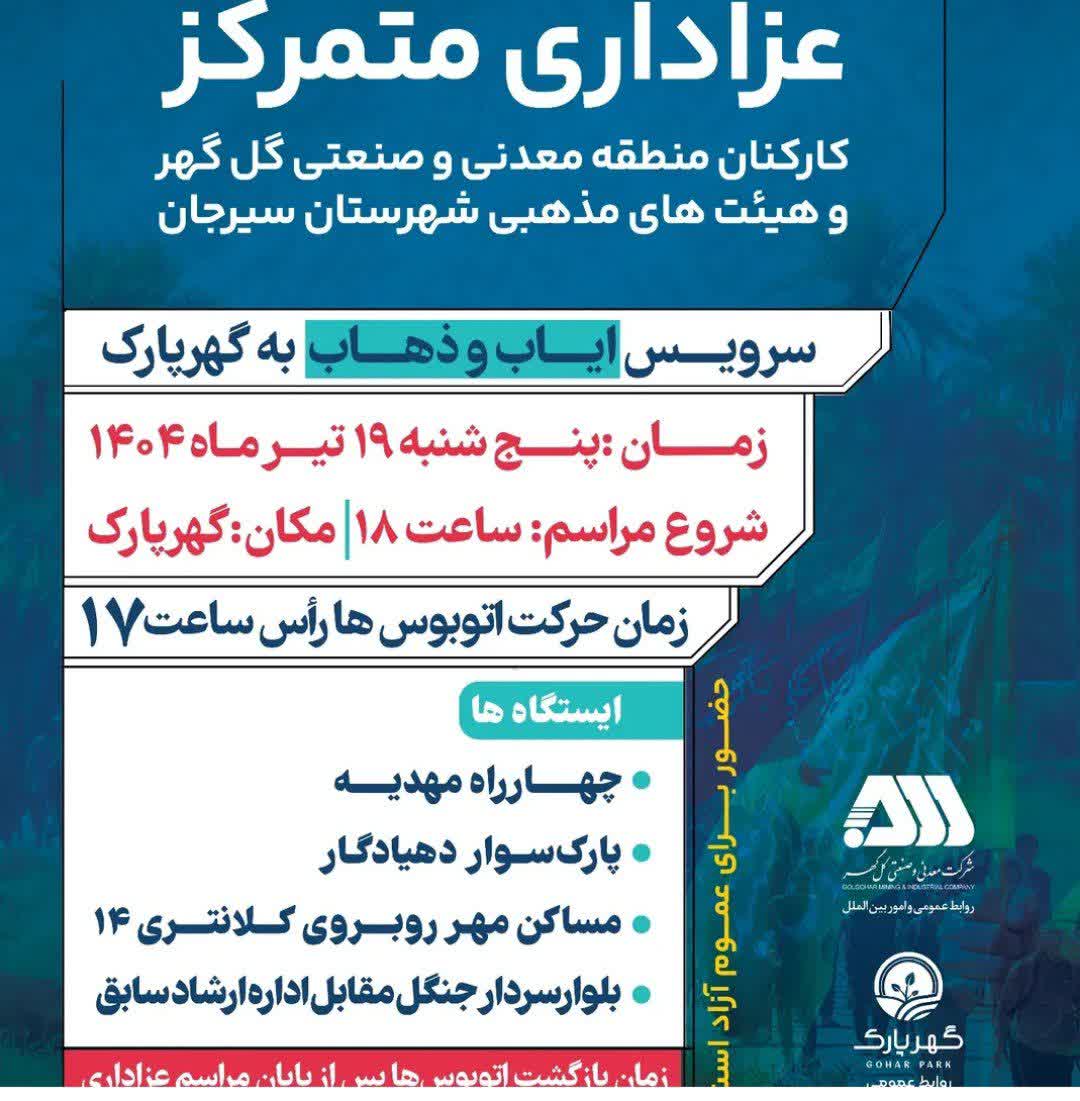 سرویس ایاب و ذهاب به گهرپارک(عزاداری متمرکز)