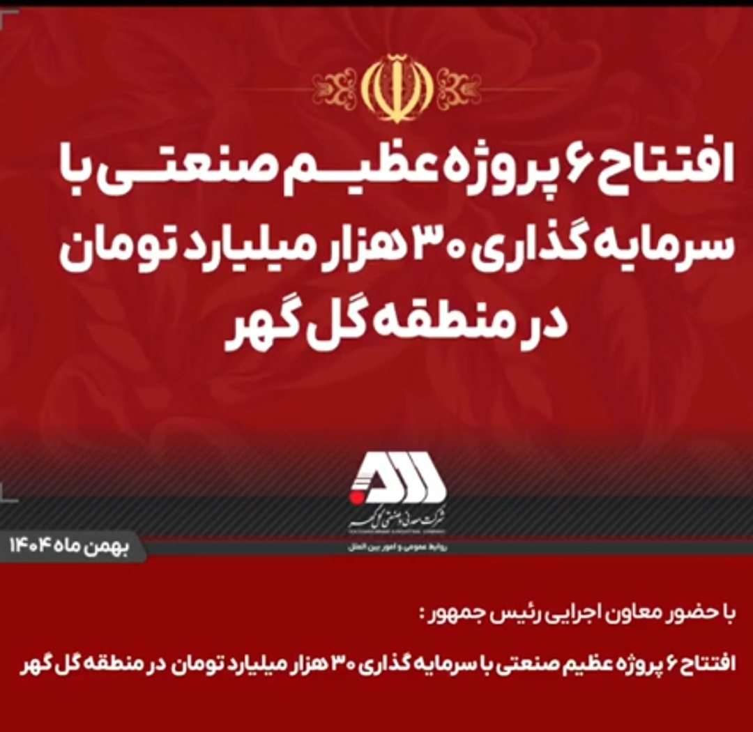گل‌گهر؛ نماد سازندگی، عزت و پیشرفت ایران