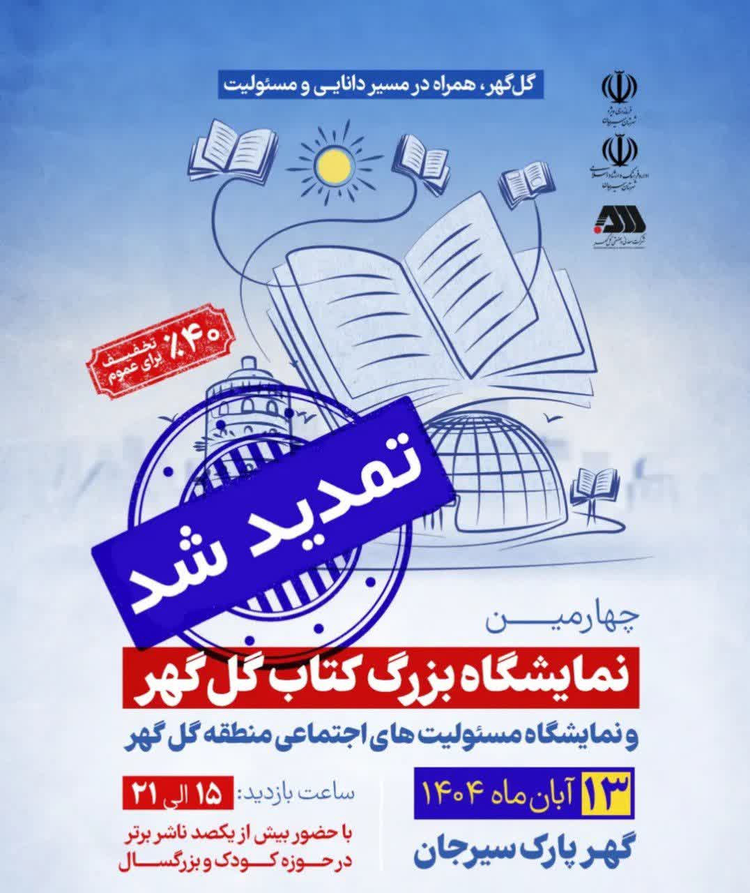 به دنبال درخواست مکرر شهروندان، نمایشگاه بزرگ کتاب گل گهر تمدید شد