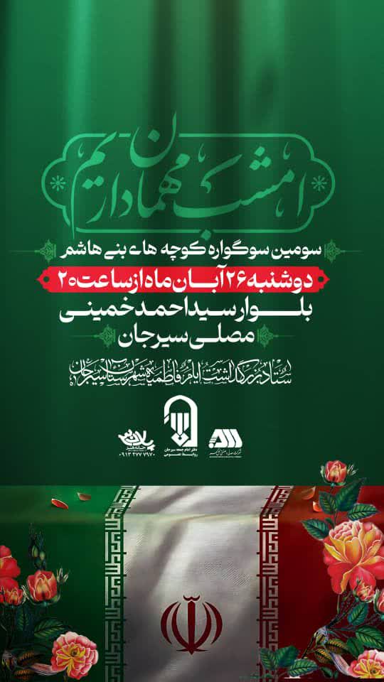 سومین سوگواره کوچه های بنی هاشم