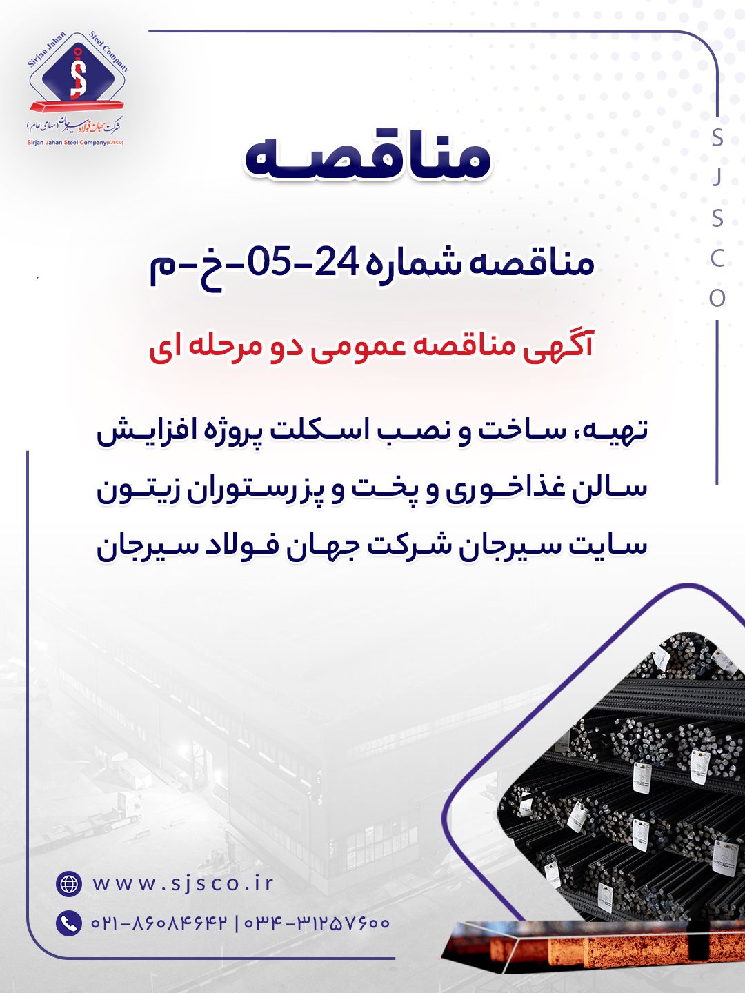 آگهی مناقصه عمومی دو مرحله ای “تهیه، ساخت و نصب اسکلت پروژه افزایش سالن غذاخوری و پخت و پز رستوران زیتون سایت سیرجان شرکت جهان فولاد سیرجان