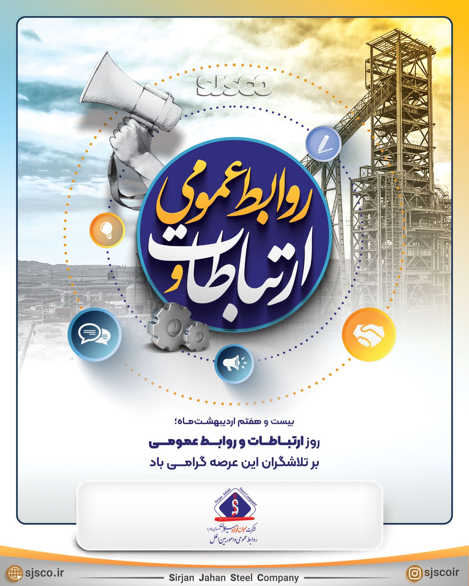 ۲۷ اردیبهشت ماه روز ارتباطات و روابط عمومی گرامی باد