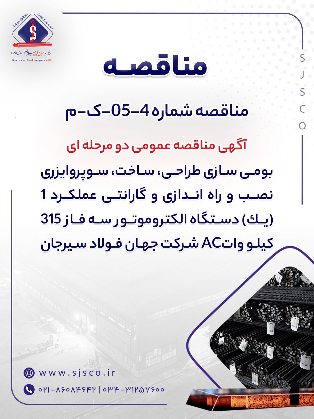 آگهی مناقصه عمومی دو مرحله ای ” بومی سازی طراحی، ساخت، سوپروایزری نصب و راه اندازی و گارانتی عملکرد ۱ (یک) دستگاه الکتروموتور سه فاز ۳۱۵ کیلو واتAC شرکت جهان فولاد سیرجان”