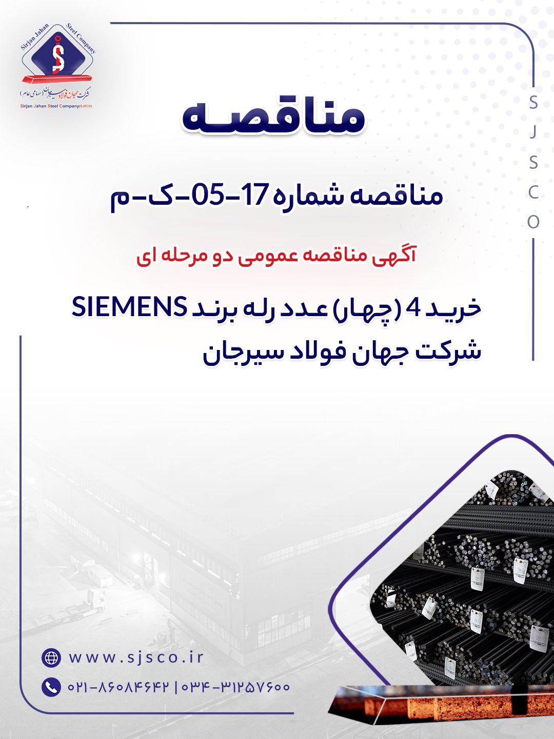 آگهی مناقصه عمومی دو مرحله ای ” خرید ۴ (چهار) عدد رله برند SIEMENS شرکت جهان فولاد سیرجان