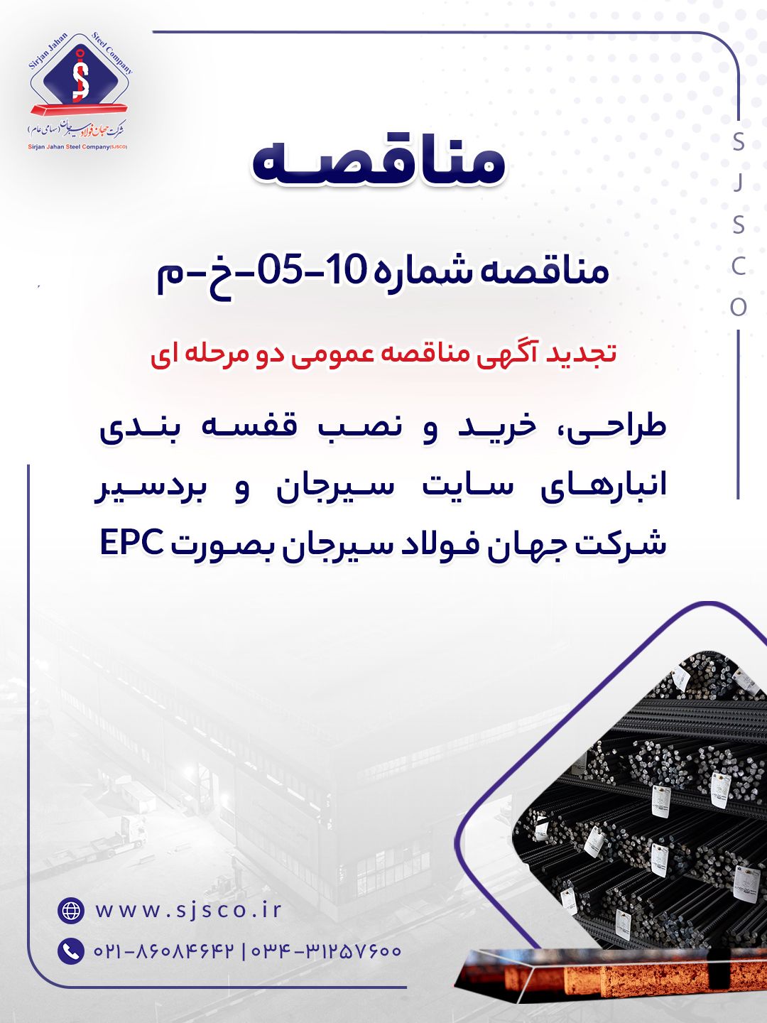 تجدید آگهی مناقصه عمومی دو مرحله ای ” طراحی، خرید و نصب قفسه بندی انبارهای سایت سیرجان و بردسیر شرکت جهان فولاد سیرجان