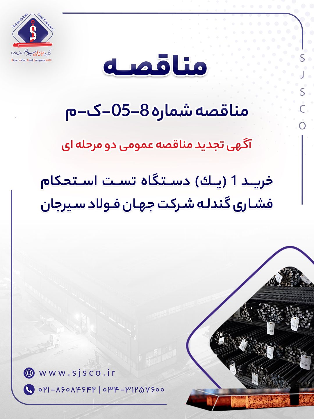 آگهی تجدید مناقصه عمومی دو مرحله ای “خرید ۱ (یک) دستگاه ‎تست استحکام فشاری گندله‏ شرکت جهان فولاد سیرجان