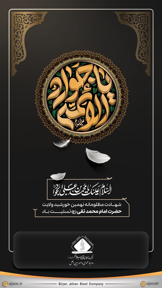 سالروز شهادت مظلومانه نهمین خورشید ولایت حضرت امام محمد تقی جواد الائمه علیه السلام تسلیت باد
