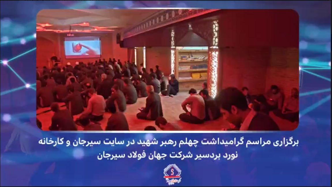 برگزاری مراسم چهلم رهبر شهید انقلاب در سایت سیرجان و کارخانه نورد بردسیر شرکت جهان فولاد سیرجان