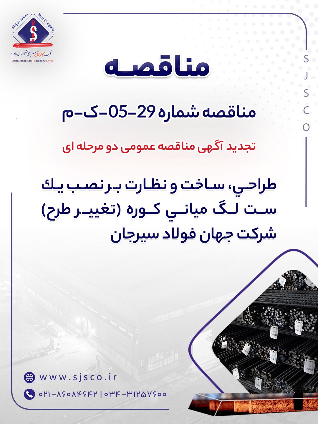 تجدید آگهی مناقصه عمومی دو مرحله ای ” طراحی، ساخت و نظارت بر نصب یک ست لگ میانی کوره (تغییر طرح) شرکت جهان فولاد سیرجان