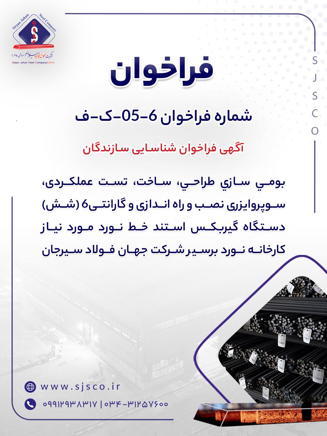 آگهی فراخوان شناسایی سازندگان “بومی سازی طراحی، ساخت، تست عملکردی، سوپروایزری نصب و راه اندازی و گارانتی۶ (شش) دستگاه گیربکس استند خط نورد مورد نیاز کارخانه نورد برسیر شرکت جهان فولاد سیرجان