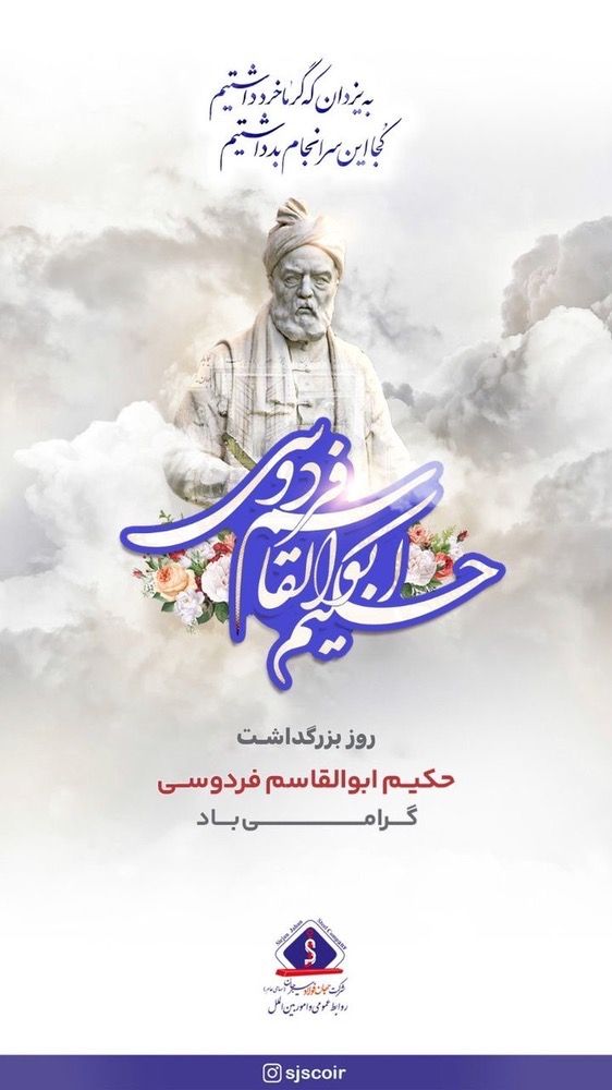 ۲۵ اردیبهشت ماه روز بزرگداشت حکیم ابوالقاسم فردوسی و‌ پاسداشت زبان فارسی گرامی باد