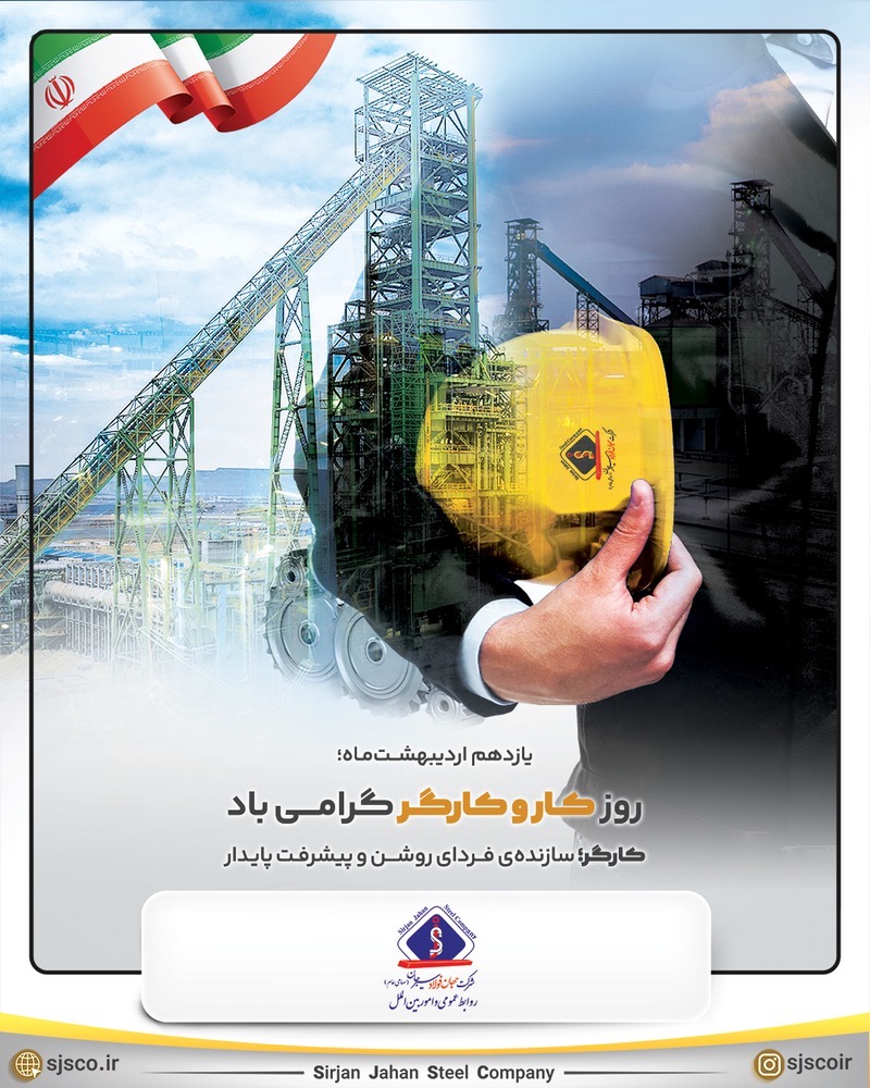 کارگر؛ سازنده ی فردای روشن و‌ پیشرفت پایدار