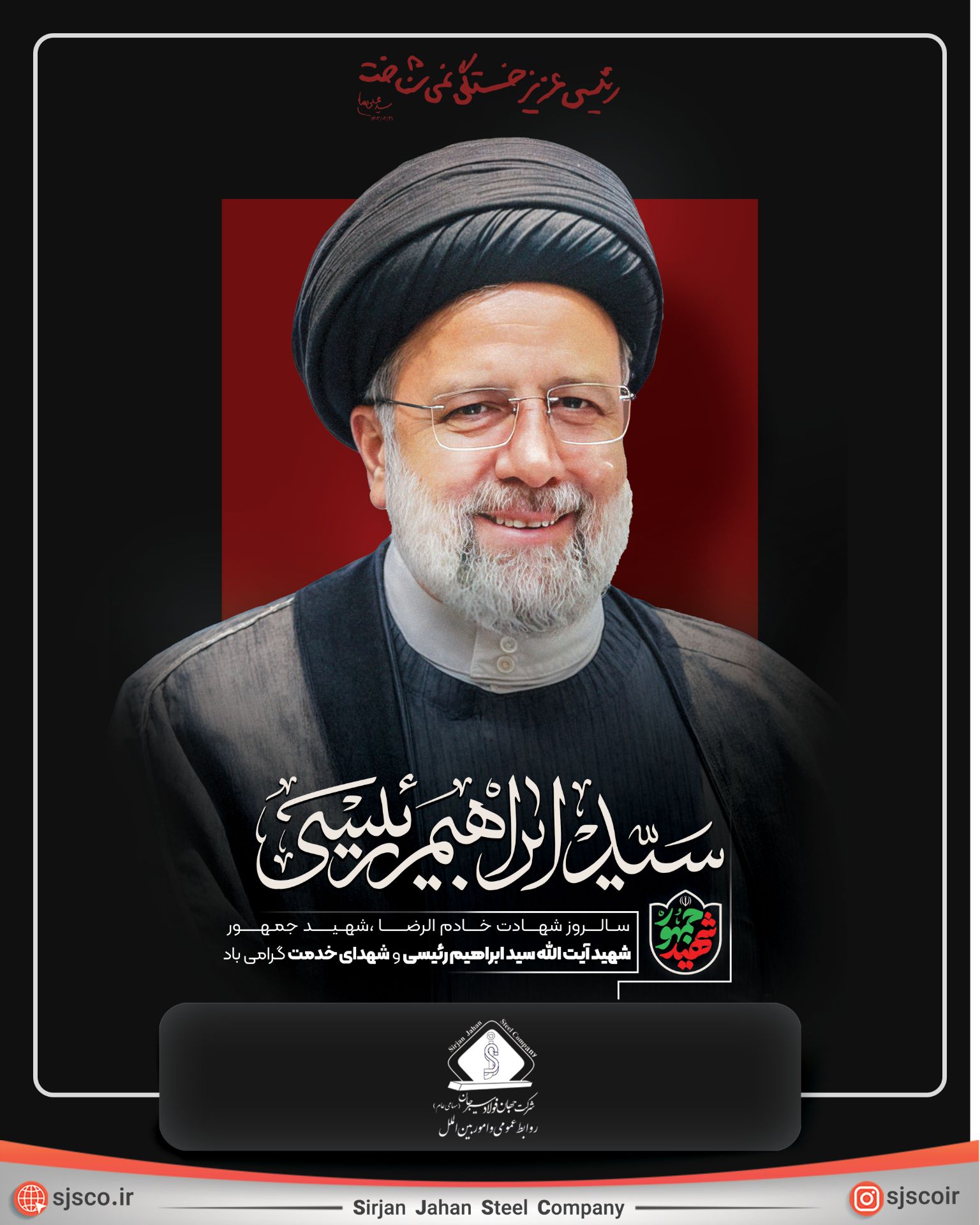سالروز شهادت خادم الرضا، شهید جمهور شهید آیت الله سید ابراهیم رئیسی و شهدای خدمت گرامی باد