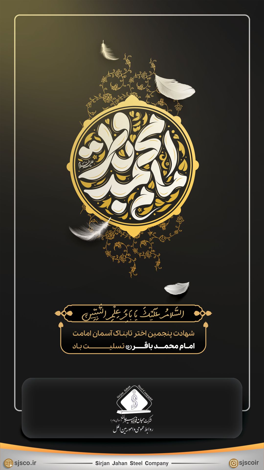 سالروز شهادت پنجمین اختر تابناک آسمان امامت حضرت امام محمد باقر علیه السلام تسلیت باد