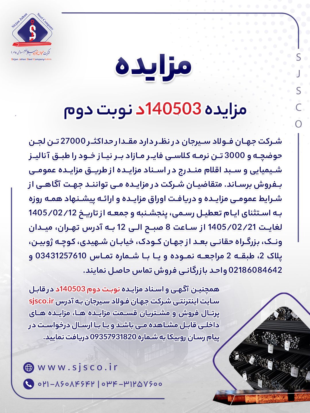 مزایده ۱۴۰۵۰۳د نوبت دومشرکت جهان فولاد سیرجان
