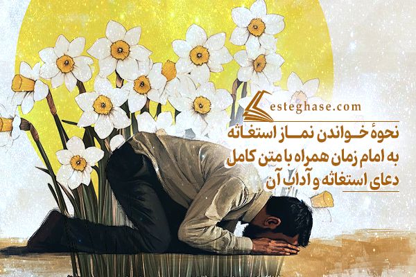 نحوهٔ خواندن نماز استغاثه به امام زمان همراه با متن کامل دعای استغاثه و آداب آن