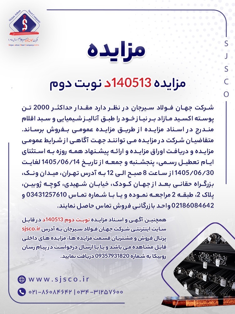 مزایده ۱۴۰۵۱۳د نوبت دوم