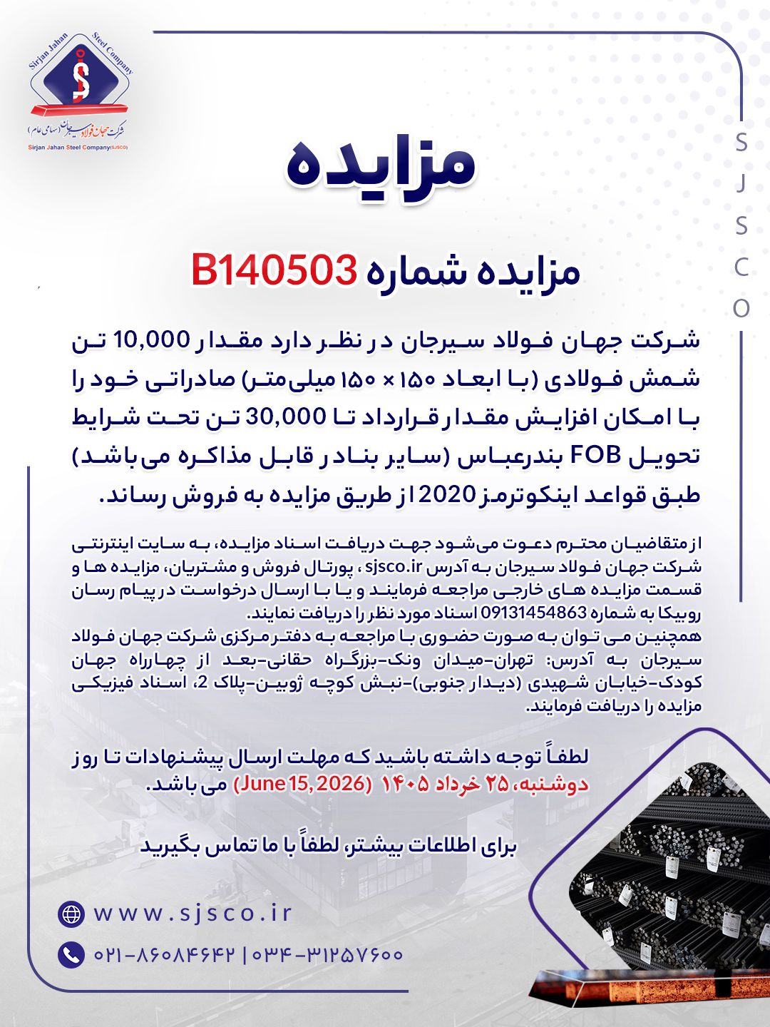 مزایده شماره B140503 شرکت جهان فولاد سیرجان