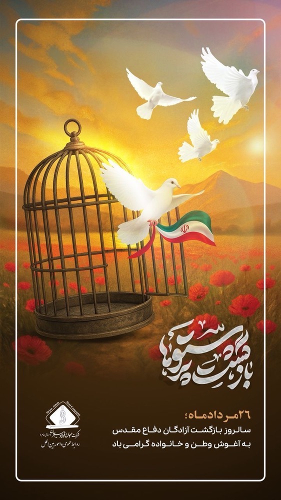۲۶ مردادماه سالروز بازگشت آزادگان به میهن اسلامی گرامی باد