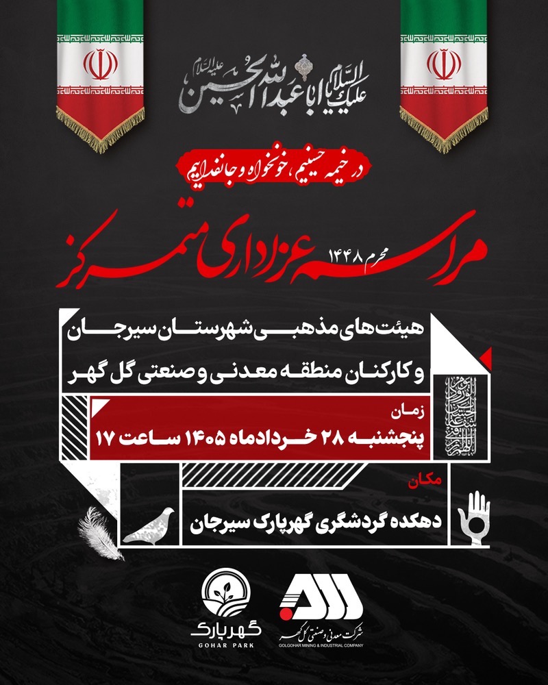 برگزاری مراسم عزاداری متمرکز«هیئت های مذهبی شهرستان سیرجان و کارکنان منطقه معدنی و صنعتی گل گهر»