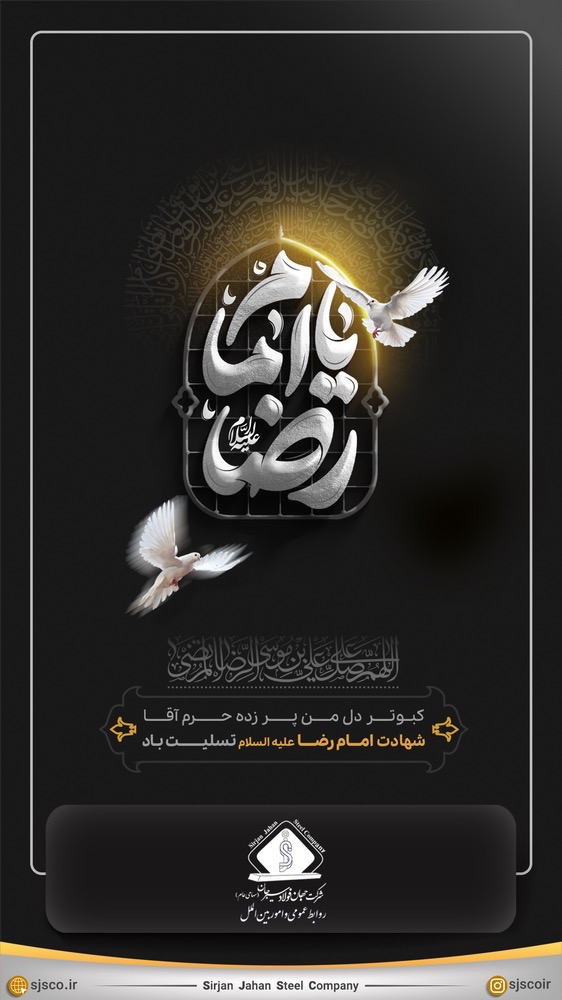 سالروز شهادت جانسوز امام علی بن موسی الرضا علیه السلام تسلیت باد