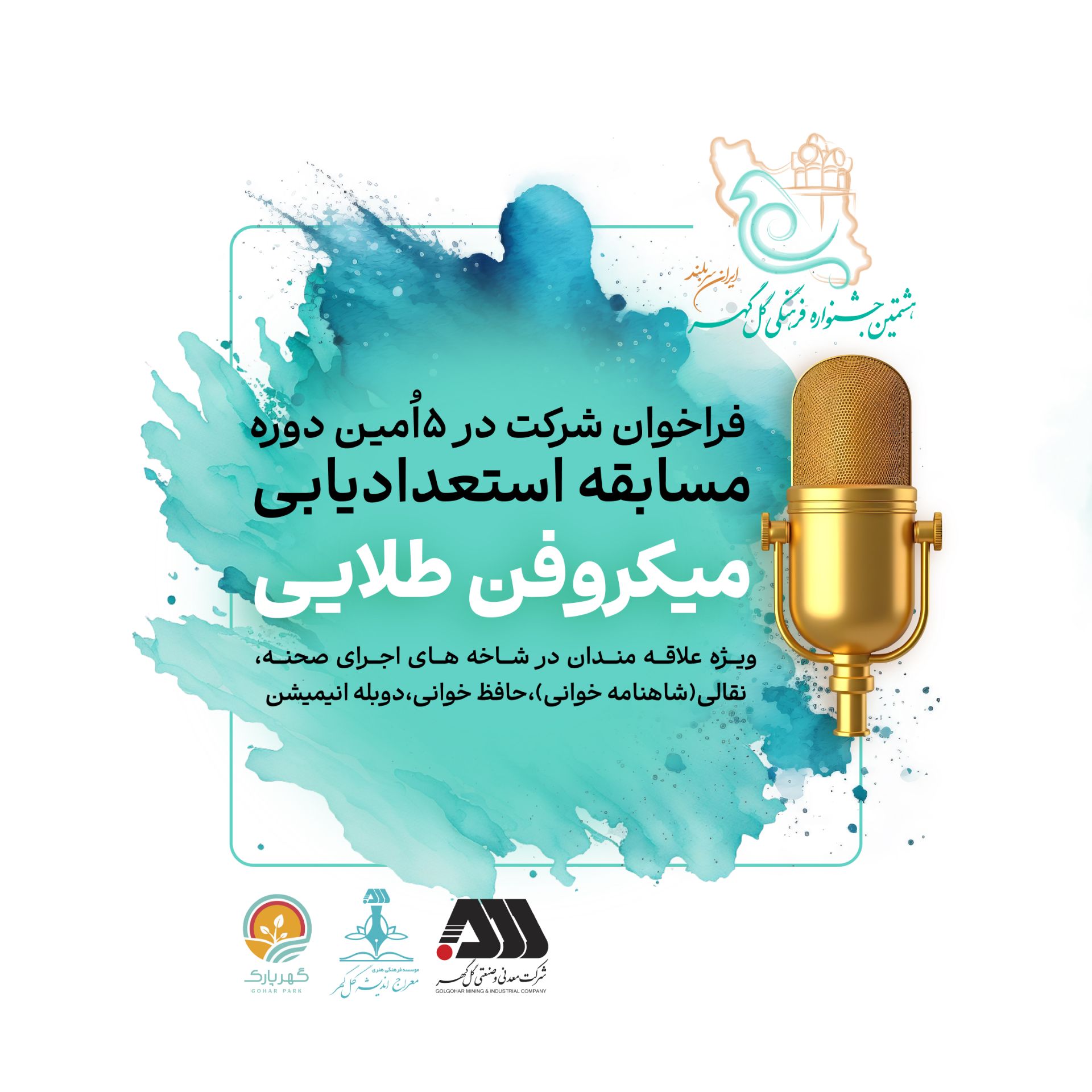 فراخوان پنجمین دوره مسابقه استعدادیابی «میکروفن طلایی»
