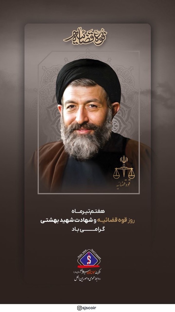 هفتم تیرماه سالروز شهادت شهید آیت الله بهشتی و روز قوه قضائیه گرامی باد