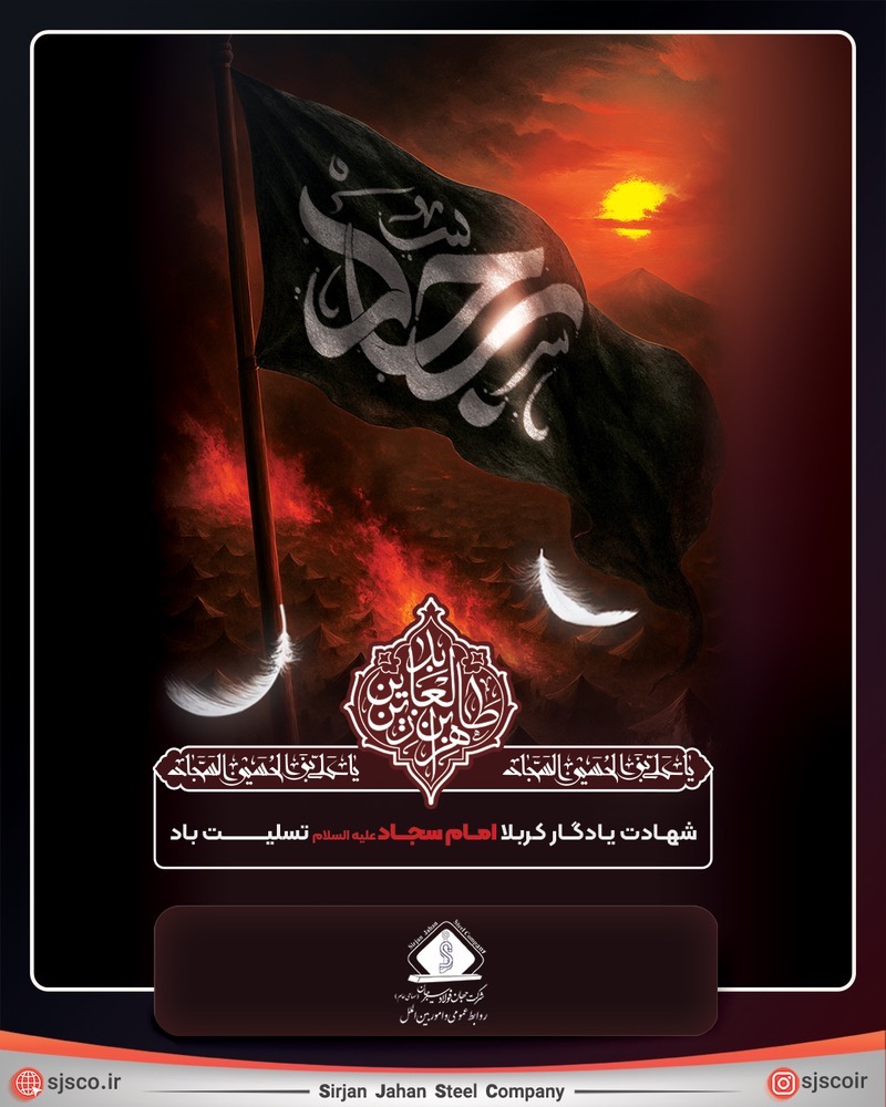 سالروز شهادت زین العابدین و سید الساجدین حضرت امام سجاد علیه السلام تسلیت باد