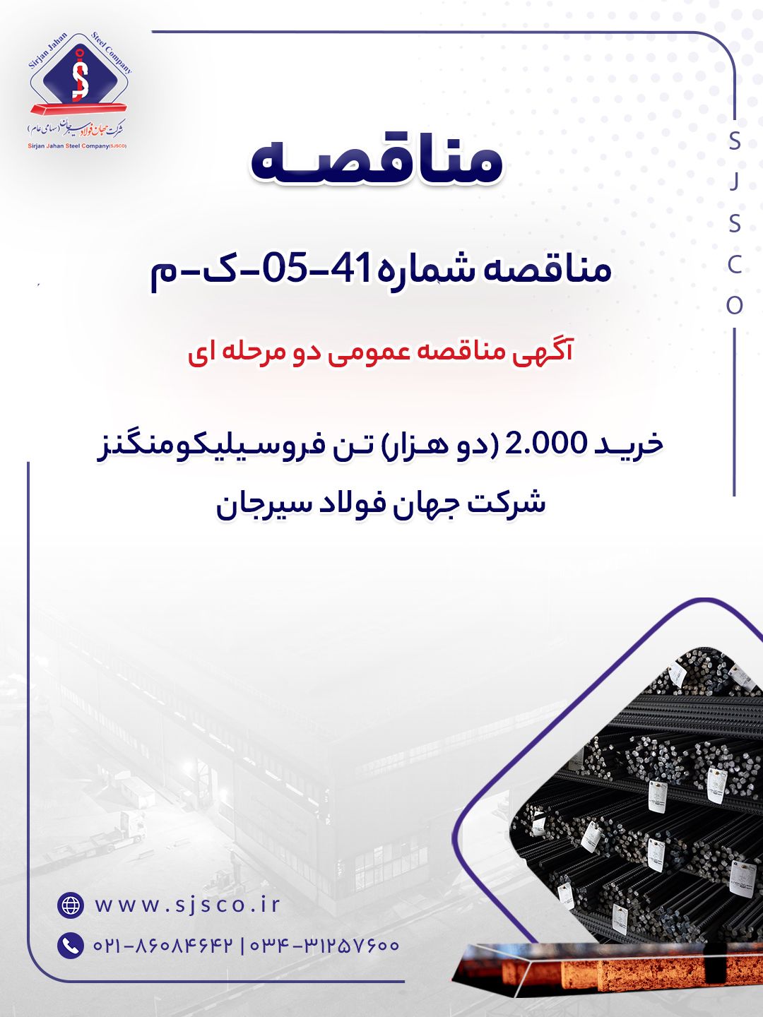 آگهی مناقصه عمومی دو مرحله ای ” خرید ۲.۰۰۰ (دو هزار) تن فروسیلیکومنگنز شرکت جهان فولاد سیرجان”