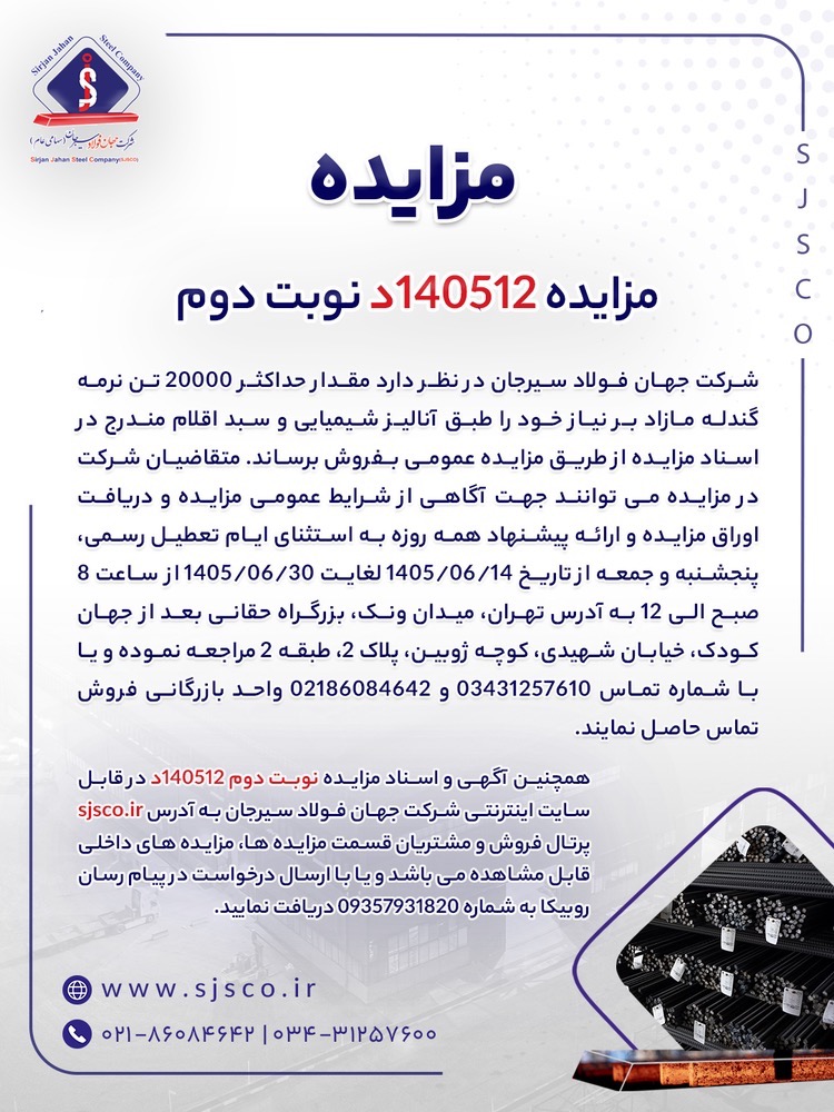 مزایده ۱۴۰۵۱۲د نوبت دوم