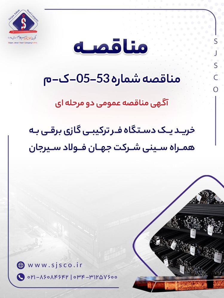آگهی مناقصه عمومی دو مرحله ای “خرید یک دستگاه فر ترکیبی گازی برقی به همراه سینی شرکت جهان فولاد سیرجان”