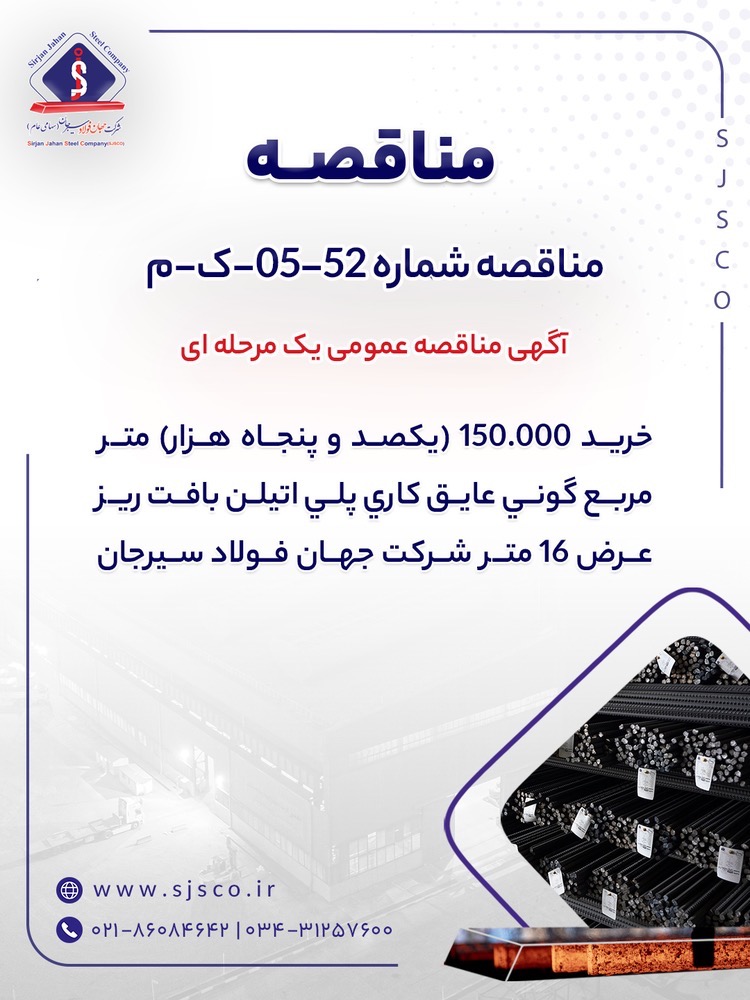 آگهی مناقصه عمومی یک مرحله ای ” خرید ۱۵۰.۰۰۰ (یکصد و پنجاه هزار) متر مربع گونی عایق کاری پلی اتیلن بافت ریز عرض ۱۶ متر شرکت جهان فولاد سیرجان”