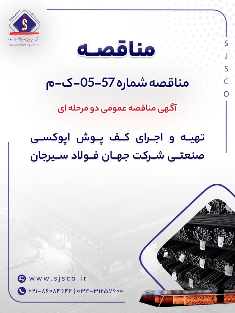 آگهی مناقصه عمومی دو مرحله ای ” تهیه و اجرای کف پوش اپوکسی صنعتی شرکت جهان فولاد سیرجان”