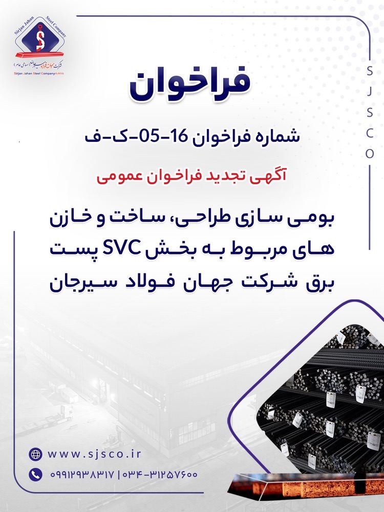 آگهی تجدید فراخوان عمومی “بومی سازی طراحی، ساخت و خازن های مربوط به بخش SVC پست برق شرکت جهان فولاد سیرجان