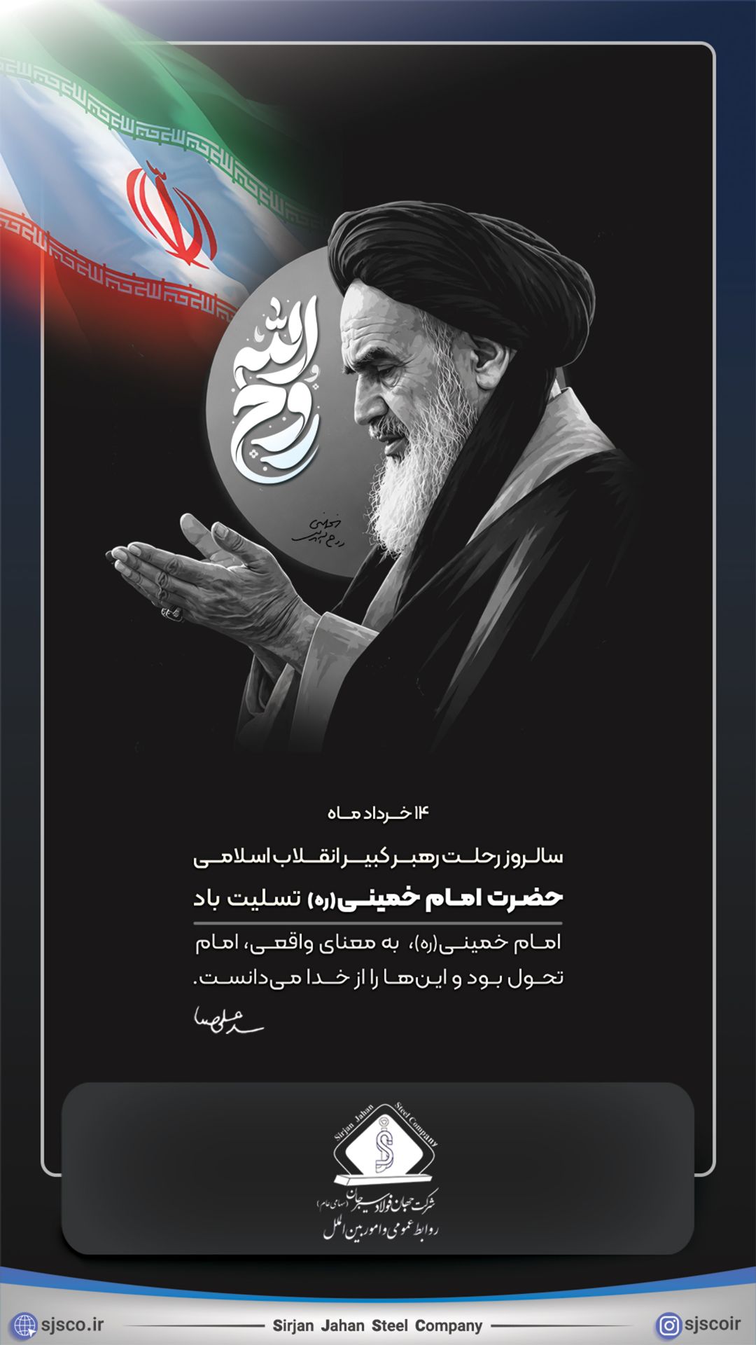 خرداد ماه سالروز رحلت رهبر کبیر انقلاب اسلامی حضرت امام خمینی (ره) تسلیت باد