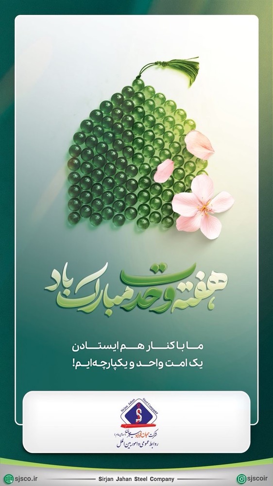 آغاز هفته وحدت مبارک باد