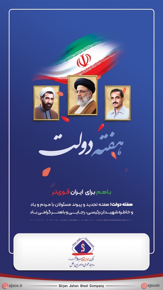آغاز هفته دولت، هفته تجدید و پیوند مسئولان با مردم و یاد و خاطره شهدای خدمت، شهیدان رئیسی، رجایی و باهنر گرامی باد