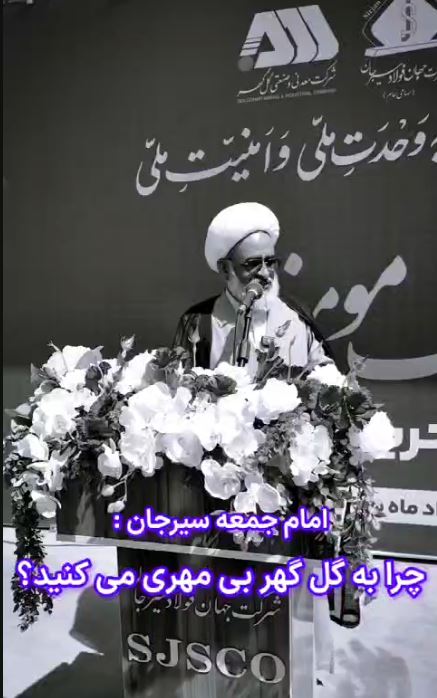امام‌جمعه سیرجان :چرا به گل گهر بی مِهری می کنید؟!